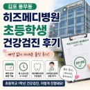 가현어린이집 | 김포 풍무동 히즈메디병원 초등학생 건강검진 후기｜예약부터 대기시간까지 솔직 후기