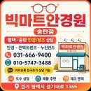 빅마트안경원