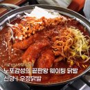인정국물떡복이 | 신당동 매운닭발 맛집 우정닭발 웨이팅 정보 맵기 조절 정보 떡볶이까지 먹은 후기 내돈내산 또간집