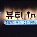 뷰티 in 독 이미지