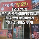 야, 너도 자산 관리 할 수 있어 | ​[군산 맛집] 군산 지곡동 아리랑 양꼬치, 육즙 폭발 양갈비살과 역대급 서비스 후기!