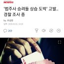 '법주사 승려들 상습 도박' 고발..경찰 조사 중 이미지