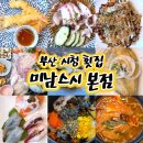 미남 | 부산시청 횟집 코스요리 가성비 웨이팅 맛집 미남스시 본점 후기