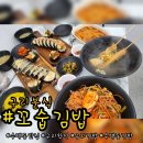 꼬숩김밥