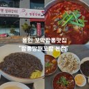 제대로짬뽕 | 🍜 용인보라동짬뽕맛집 짬뽕깡패꼬짬 본점｜꼬막짬뽕 제대로 먹고 온 솔직 후기