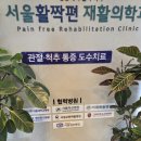 서울활짝편재활의학과의원 이미지