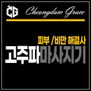 드라마틱한결과! 고주파의 효과