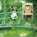 모네의정원