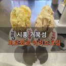 더샤벳아이스크림시흥 | 시흥 거북섬 뵈르뵈르 아이스크림 산책 후 아이랑 가볼만한곳 내돈내산 후기