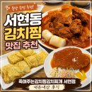하우비 | 서현역 김치찜 맛집 추천｜죽여주는김치찜김치찌개 서현점 내돈내산 후기