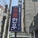 [원뿔한우참숯구이] 해운대 장산 소고기 맛집 추천