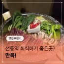불난한우앤무한장어 | 선릉역 맛집 회식 강추! 만목