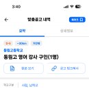 경기 2024학년도 동원고등학교 영어 시간 강사 채용 공고 ( 2024.06.30 (일) 마감 ) 이미지