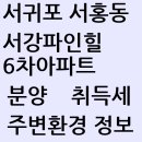 서귀북초등학교 병설유치원 | 서귀포 서홍동 서강파인힐 6차아파트 분양정보 분양가 입지조건