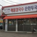 아가페 칼국수 이미지