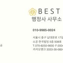 베스트 행정사 사무소 이미지