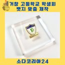 거창고등학교 | 거창고등학교만의 상징, 프리미엄 맞춤 금형 뱃지 제작 소다코리아 뱃지 디자인 추천!