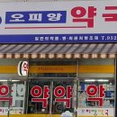 오피앙약국 이미지