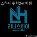 러너스하이수학학원