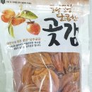 상주순곶감