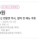 요기요 엽떡 3천원 할인 쿠폰 필요하신 분?!?! 이미지