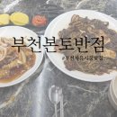 본토반점 | 부천 자유시장 맛집 가성비 부천 중국집 본토반점 찐후기