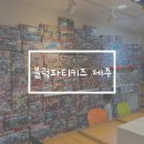 블럭파티 | 제주시 삼화지구 레고방 블럭파키키즈 제주점