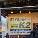 K2 | 엘리시안강촌 스키장 렌탈샵 K2 리프트권 가격 후기