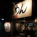 도토리아 | [도쿄/가미키타자와] 순간의 강렬함보다 오래 기억에 남게 만드는 농후 니보시 라멘, '라멘 코이케(らぁ...