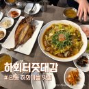 하회터줏대감 | 안동 하회마을 맛집 찜닭과 간고등어가 맛있는 하회 터줏대감