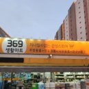 369생활마트 이미지