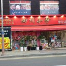 홍매사천요리 네이버블로그
