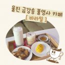 카페바라밀 | 울진 금강송면 [ 카페 바라밀 ] / 전통적인 디저트와 음료를 잘 살린 불영사 카페 / 내돈내산 후기