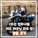 (주)발키리엔터테인먼트 | 미션 임파서블 7 데드 레코닝 Part One 정보 출연진 결말 후기 스포 쿠키 파트 2는 언제?