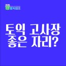토익 고사장 후기, 좋은 토익 자리 이렇게 고르세요