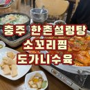 충주스파렉스 | [충주//한촌설렁탕]소꼬리찜맛집!!내돈내산(친절은 없지만 맛있는 곳)