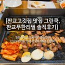 판교로255번길 | 판교고깃집 맛집 그린쿡, 판교무한리필 솔직후기] 돌판 구이 &amp; 프리미엄 샐러드바 판교무한리필 맛집...
