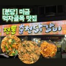 전통춘천닭갈비 | [분당]미금 블루 리본 닭갈비 맛집 &#34;전통춘천 닭갈비&#34; 내돈내산 후기