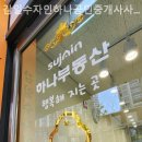 감일수자인하나공인중개사사무소 이미지