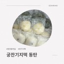 궁잔기지떡동탄