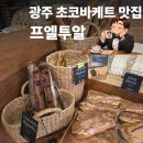수완로L | l 광주 맛집ㅣ 초코바게트 맛집 프엘투알, 광산구 수완 맛집 빵집 추천 내돈내산 후기)