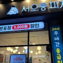 서오릉피자 이미지