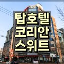 탑호텔(TOP HOTEL) 이미지