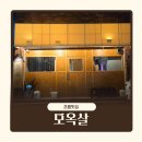 [ 초읍맛집 ] 직화숯불구이 직접 구워주는고기집 모옥살 초읍연지점