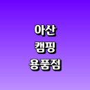 반석 카 서비스 | 아산시 근처 캠핑의자 파는곳 캠핑용품 정보 추천 매장 타프 체어 캠핑카 캠핑박람회 요리