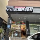 우리할매떡볶이화성남양점