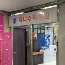 지니랑수학