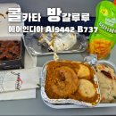 700052 | 에어인디아 익스프레스 AI9442 좌석배열 및 기내식 후기 Air India B737 - 커피빈 카페 에어인디아...
