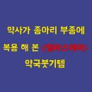 에이타워약국 | &lt;엘라스에이&gt; 약사가 종아리 부종, 통증에 5일간 복용해 본 후기 / 약국붓기템 추천