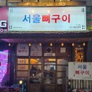 수원-0529 | 수원 인계동 맛집 서울뼈구이, 매콤한 중독성에 반한 후기